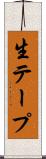 生テープ Scroll