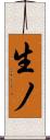 生ノ Scroll