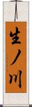 生ノ川 Scroll