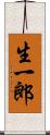 生一郎 Scroll