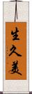 生久美 Scroll