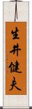 生井健夫 Scroll