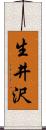 生井沢 Scroll