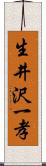 生井沢一孝 Scroll