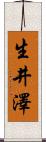 生井澤 Scroll