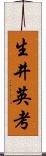生井英考 Scroll