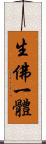 生佛一體 Scroll