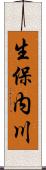 生保内川 Scroll