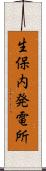 生保内発電所 Scroll