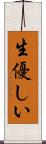 生優しい Scroll