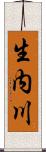 生内川 Scroll