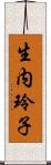 生内玲子 Scroll