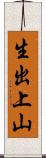 生出上山 Scroll