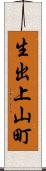 生出上山町 Scroll