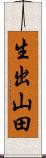 生出山田 Scroll