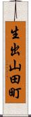 生出山田町 Scroll