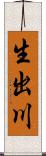 生出川 Scroll