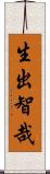 生出智哉 Scroll