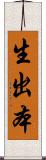 生出本 Scroll