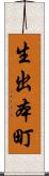 生出本町 Scroll