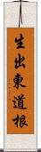生出東道根 Scroll