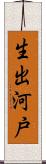 生出河戸 Scroll