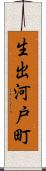 生出河戸町 Scroll