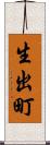 生出町 Scroll