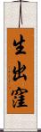 生出窪 Scroll
