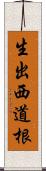 生出西道根 Scroll