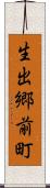 生出郷前町 Scroll