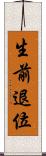 生前退位 Scroll