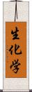 生化学 Scroll