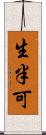 生半可 Scroll