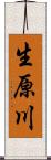 生原川 Scroll