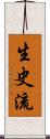 生史流 Scroll