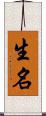 生名 Scroll