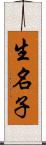 生名子 Scroll
