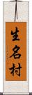 生名村 Scroll