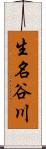 生名谷川 Scroll