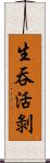 生吞活剝 Scroll