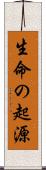 生命の起源 Scroll