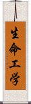 生命工学 Scroll