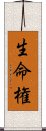 生命権 Scroll