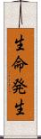 生命発生 Scroll