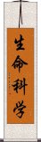 生命科学 Scroll