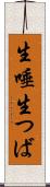 生唾 Scroll