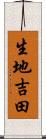 生地吉田 Scroll