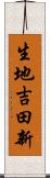 生地吉田新 Scroll