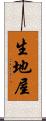 生地屋 Scroll